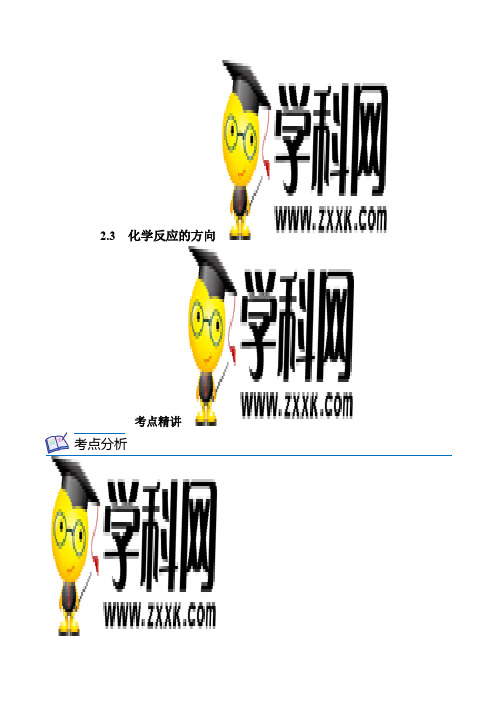 化学反应的方向-2021-2022学年高二化学精讲精练(新人教版选择性必修一)(原卷版)