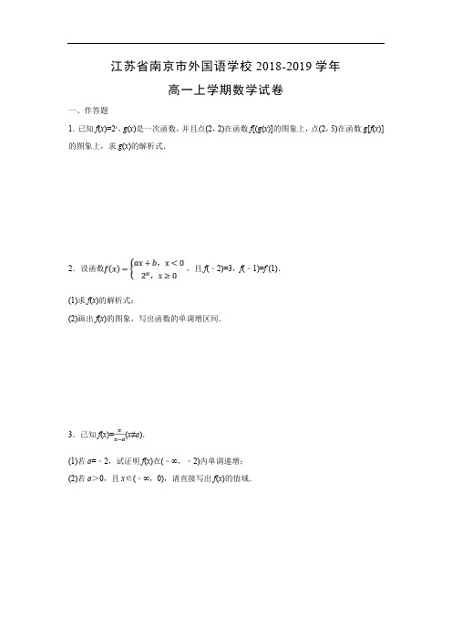 【数学】江苏省南京市外国语学校2018-2019学年高一上学期试卷(解析版)