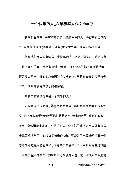 一个快乐的人_六年级写人作文600字