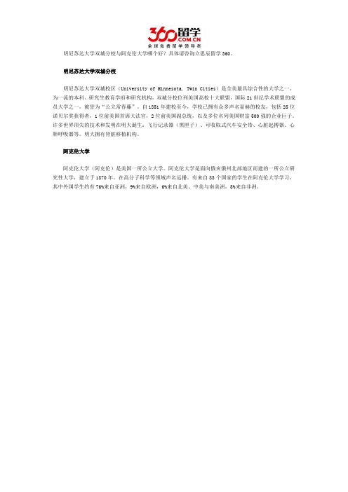明尼苏达大学双城分校与阿克伦大学哪个好
