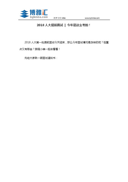 2018人大提前面试  今年是这么考的!