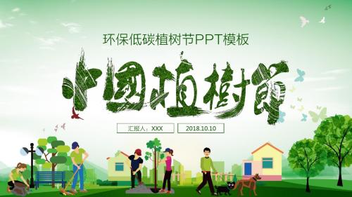 环保低碳植树节PPT模板