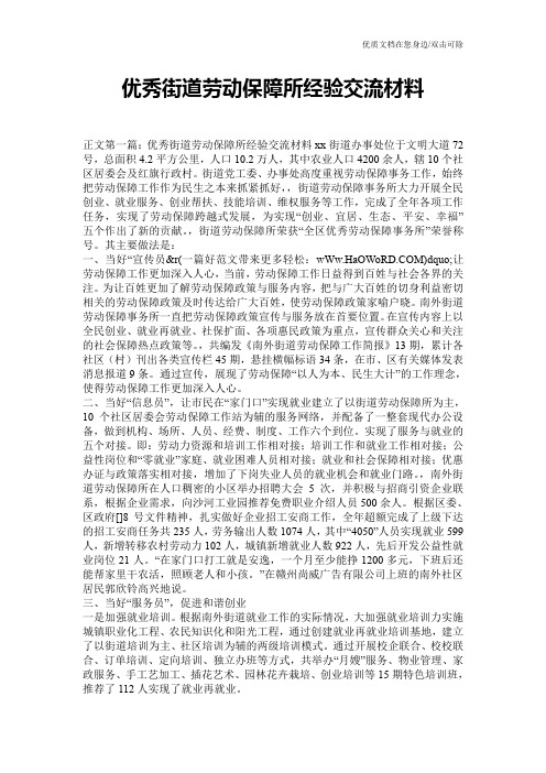 优秀街道劳动保障所经验交流材料