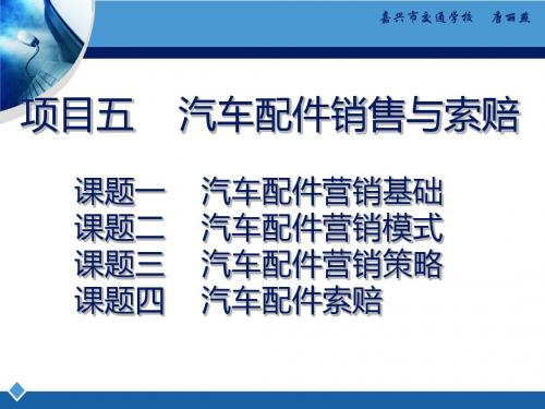 汽车配件销售与索赔培训课件(共46张PPT)