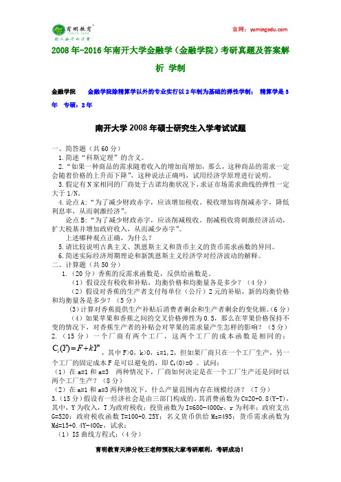 2008年-2016年南开大学金融学(金融学院)考研真题及答案解析 学制
