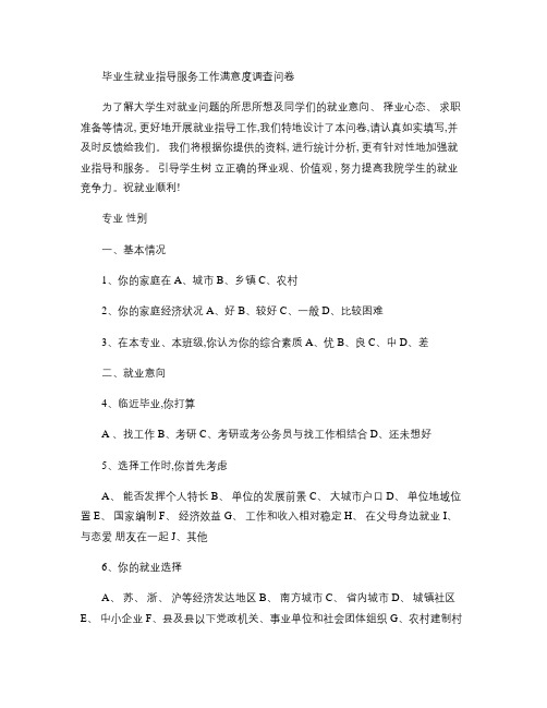 毕业生就业指导服务工作满意度调查问卷.