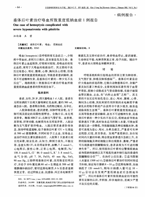 垂体后叶素治疗咯血所致重度低钠血症1例报告