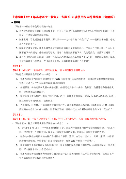 【讲练测】高考语文一轮复习 专题五 正确使用标点符号练案(含解析)