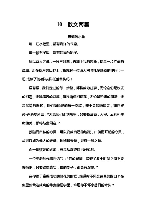 高中语文粤教版必修一练习：第三单元+第10课+散文两篇+Word版含答案.doc