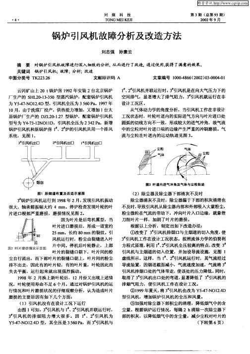 锅炉引风机故障分析及改造方法