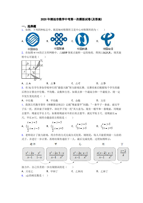 2020年清远市数学中考第一次模拟试卷(及答案)