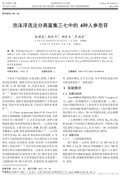 泡沫浮选法分离富集三七中的4种人参皂苷