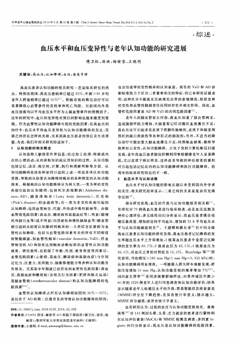血压水平和血压变异性与老年认知功能的研究进展