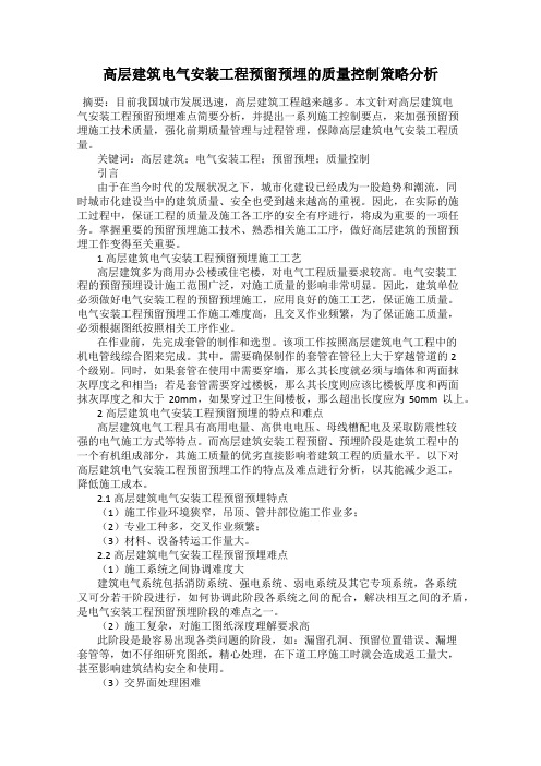 高层建筑电气安装工程预留预埋的质量控制策略分析