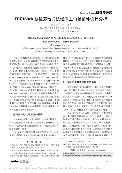 FBC160rh数控落地式铣镗床主轴箱部件设计分析