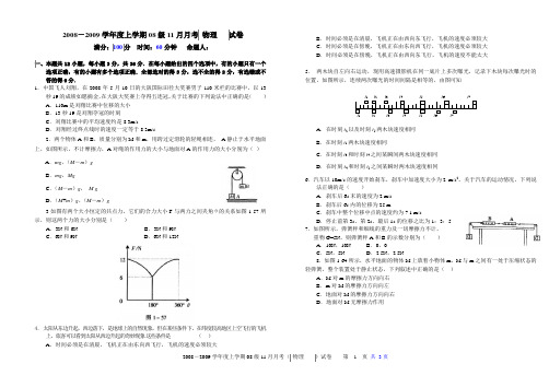 2008-2009学年度上学期08级11月月考 物理 试卷