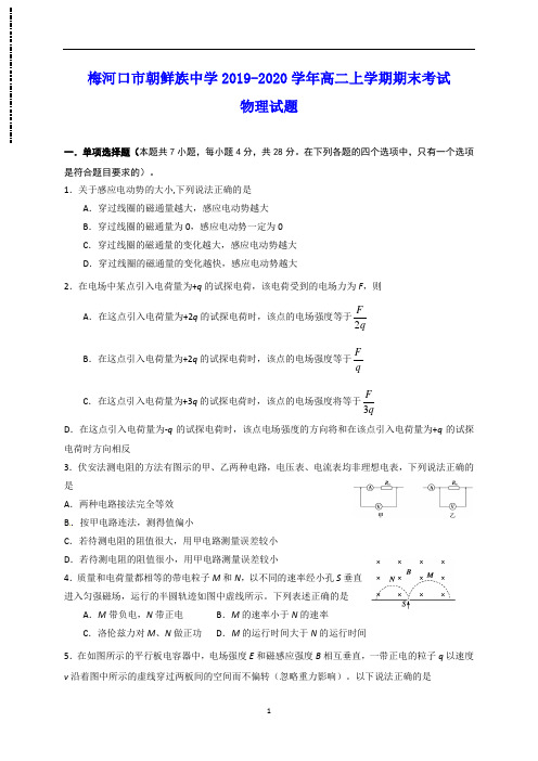 梅河口市朝鲜族中学2019-2020学年高二上学期期末考试 物理试题(含答案)