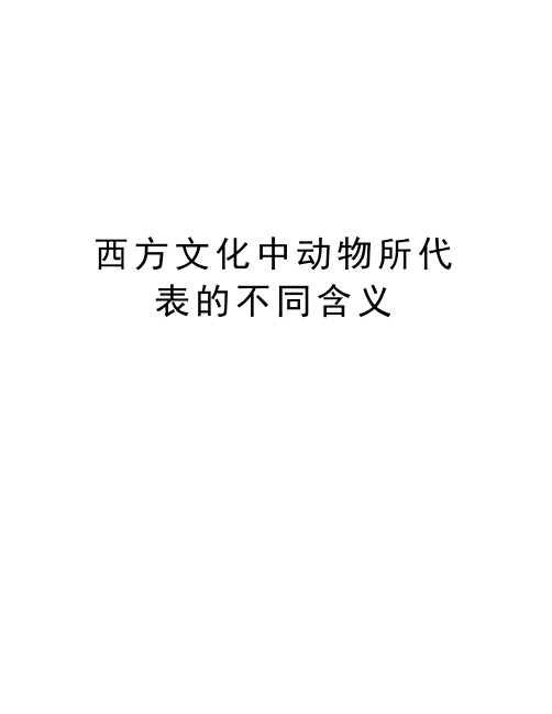 西方文化中动物所代表的不同含义doc资料