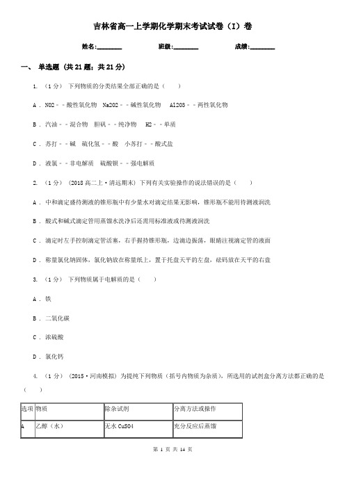 吉林省高一上学期化学期末考试试卷(I)卷