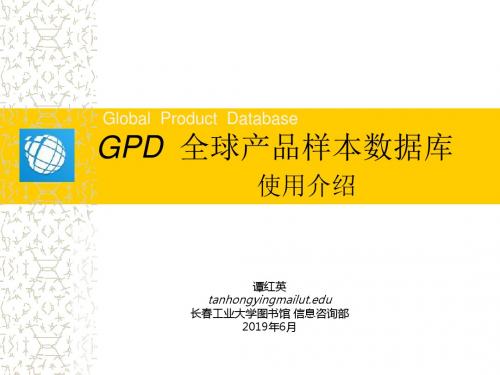 GPD全球产品样本数据库使用介绍-PPT课件