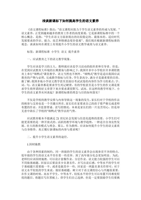 浅谈新课标下如何提高学生的语文素养