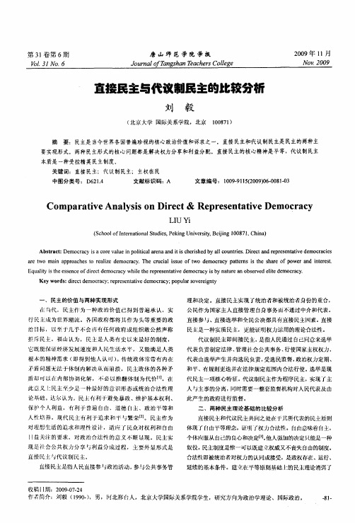 直接民主与代议制民主的比较分析
