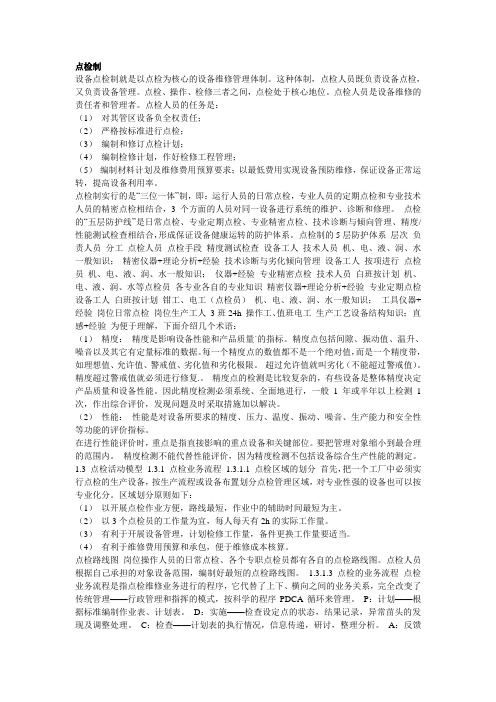 点检制