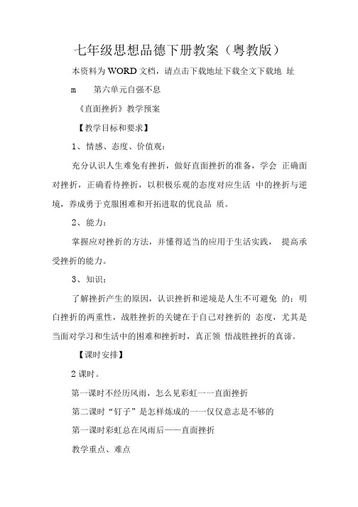 七年级思想品德下册教案粤教版.doc