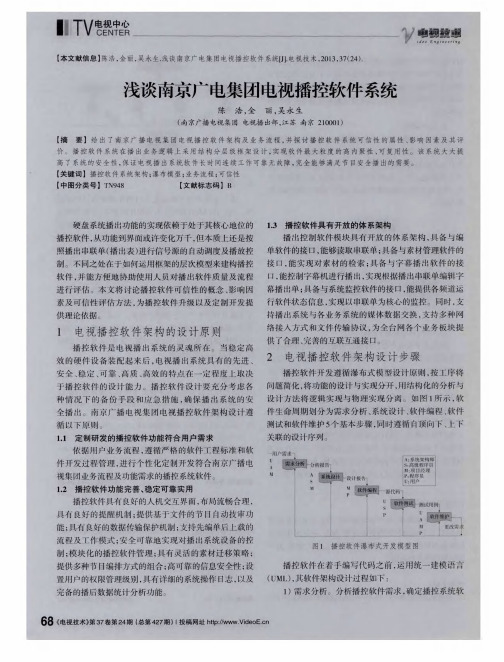 浅谈南京广电集团电视播控软件系统