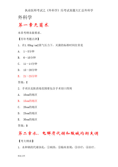 执业医师考试之《外科学》历考试真题大汇总外科学