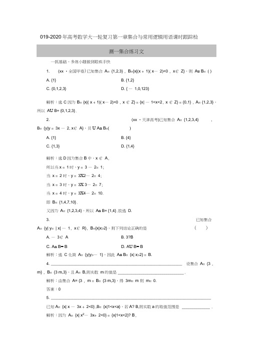 2019-2020年高考数学大一轮复习第一章集合与常用逻辑用语课时跟踪检测一集合练习文