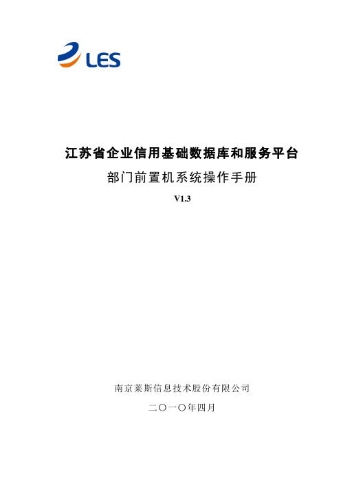 (完整版)部门前置机系统操作手册(第1.3版).doc