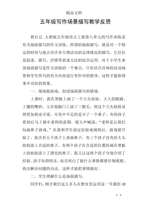 五年级写作场景描写教学反思