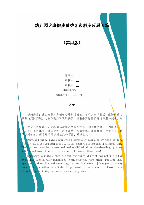 幼儿园大班健康爱护牙齿教案反思6篇