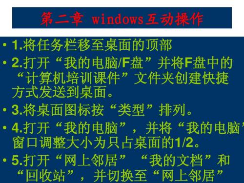 计算机应用基础_Windows xp互动操作