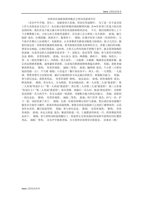 宾馆店庆迎新春联欢晚会主持词及游戏节目