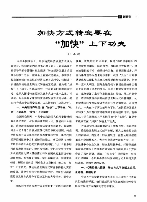 加快方式转变要在“加快”上下功夫