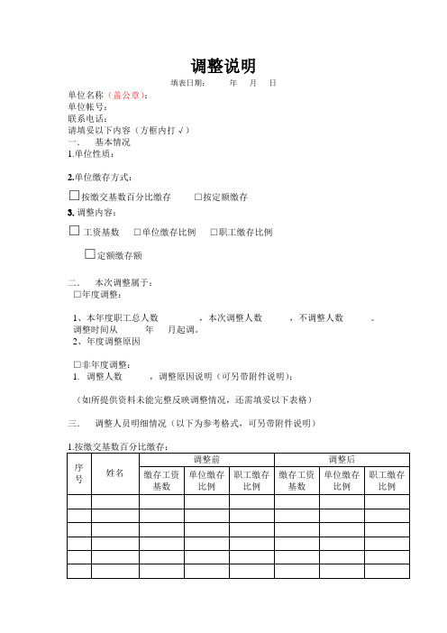 住房公积金缴存基数及比例调整说明(模板)