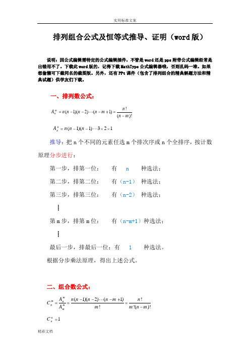 排列组合公式及恒等式推导、证明(word版)
