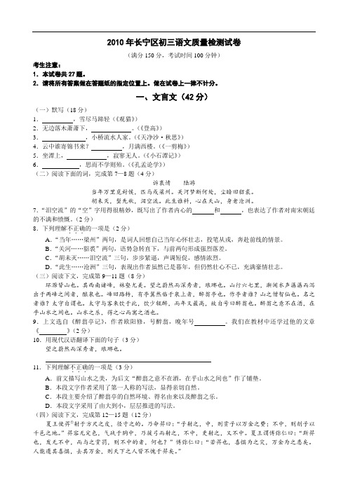 2010年长宁区初三语文质量检测试卷(有答案)