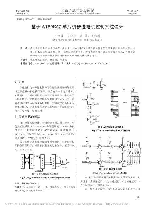 基于AT89S52单片机步进电机控制系统设计(1)