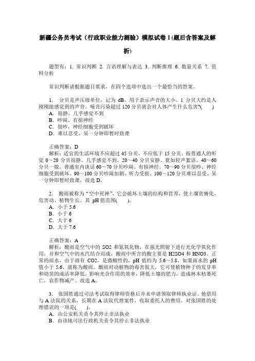 新疆公务员考试(行政职业能力测验)模拟试卷1(题后含答案及解析)