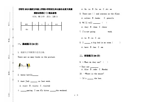 【PEP】2019最新五年级上学期小学英语五单元综合总复习真题模拟试卷卷(一)-精品套卷
