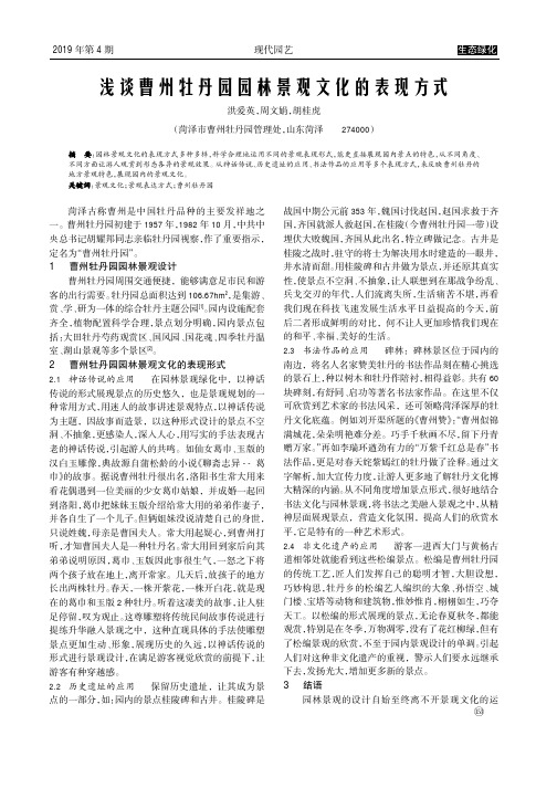 浅谈曹州牡丹园园林景观文化的表现方式