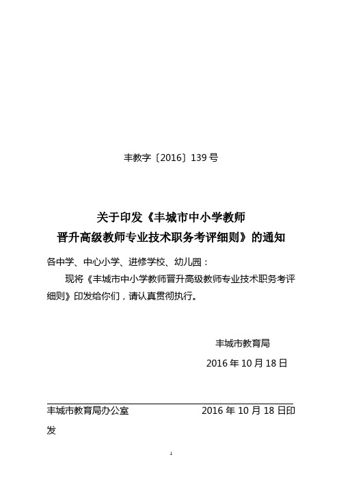 关于印发《丰城市中小学教师晋升高级教师专业技术职务考评细则》的通知(丰教字139号)(2016年)(高级)