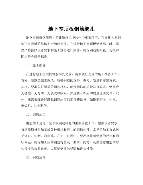 地下室顶板钢筋绑扎
