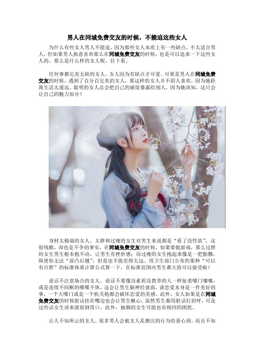 男人在同城免费交友的时候,不能追这些女人