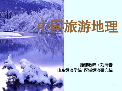 第六章_华北旅游资源区
