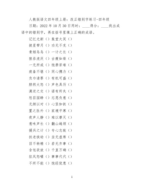 人教版语文四年级上册：改正错别字练习