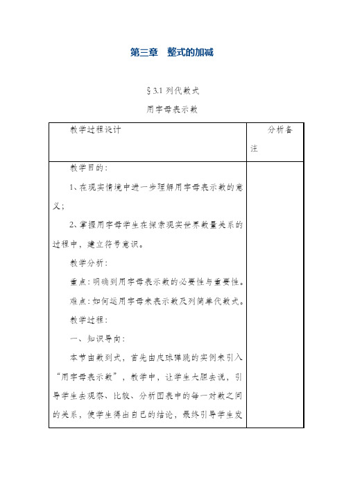 最新华东师大版七上数学第3章《用字母表示数》参考教案2-评奖教案